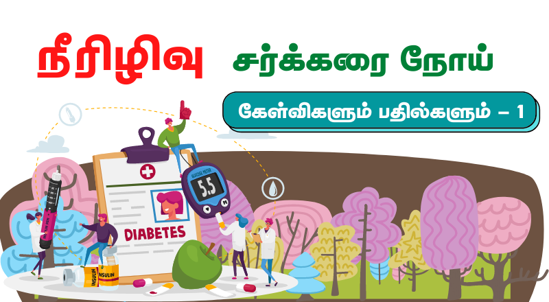 நீரிழிவு - நீரிழிவை சமாளிப்பது எப்படி ? - கேள்விகளும் பதில்களும் - பாகம் - 1